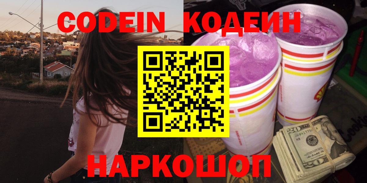 Кодеин Purple Drank  Вход с VPN  Кодеин Purple Drank  Когалым 